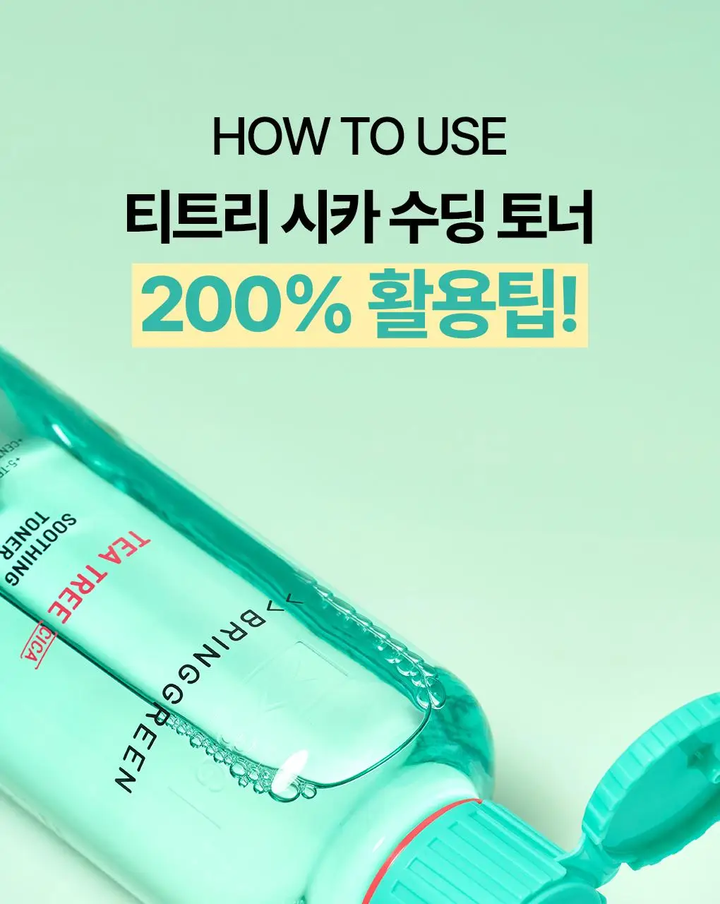 [온라인단독/진정SET] 브링그린 티트리 시카 수딩 토너&크림 (세트/기획) 상세페이지 29
